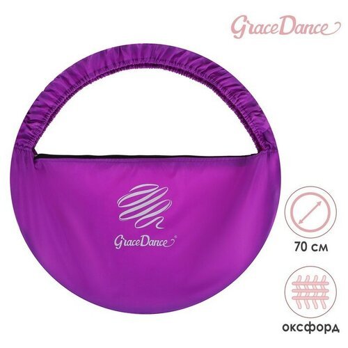 Чехол для обруча Grace Dance, d=70 см, цвет фиолетовый