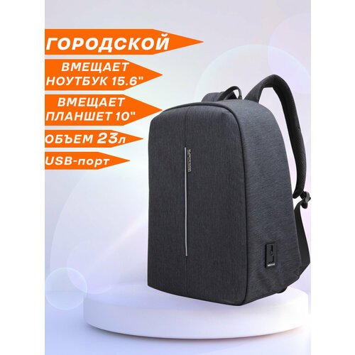 Рюкзак женский/мужской городской дорожный BESTLIFE TRAVELSAFE ORBA вместительный 23л, для ноутбука 15.6', с USB зарядкой, водонепроницаемый