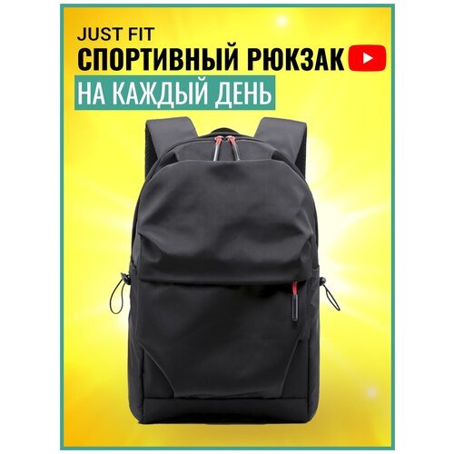 Рюкзак городской легкий мужской женский школьный портфель ортопедический рюкзачок для подростков JUST FIT (Черный)