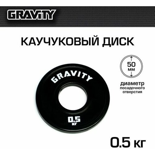 Каучуковый диск Gravity, черный, белый лого, 0.5кг
