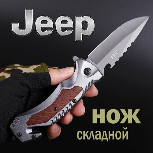 Нож туристический Охотничий JEEP /Универсальный/Походный/Тактический