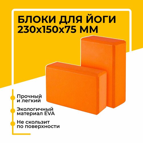 Блок (кирпич) для йоги EVA, 230х150х75 мм, оранжевый, набор из 2 шт