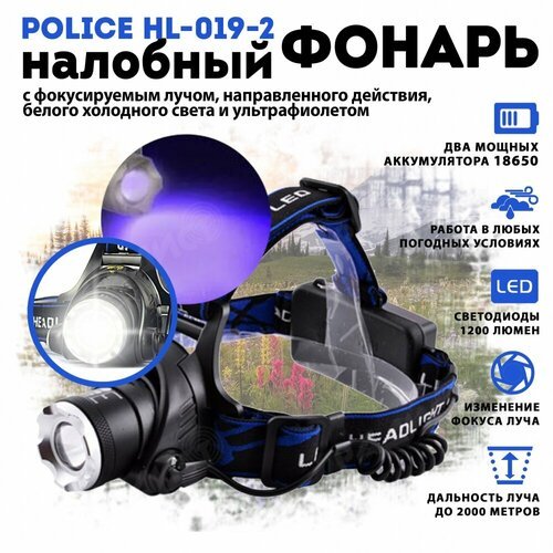 Налобный фонарь Police HL-019-2 (белый + ультрафиолет)