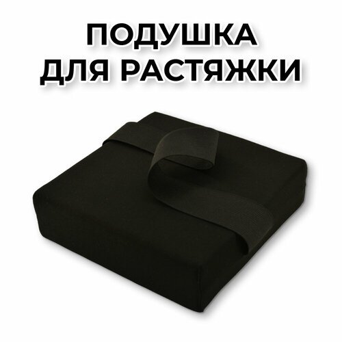 Подушка для растяжки Rekoy, чёрная