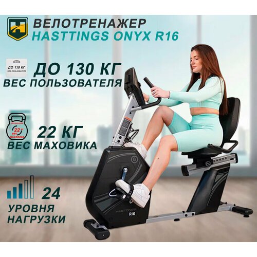 Велотренажер горизонтальный Hasttings R16 ONYX - до 130 кг/ жироанализатор/ синхронизация с кардиопоясом/ ПО
