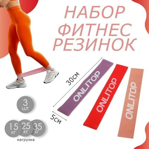 Набор фитнес-резинок ONLITOP: нагрузка 15, 25, 35 кг, 3 шт, 30 х 5 см