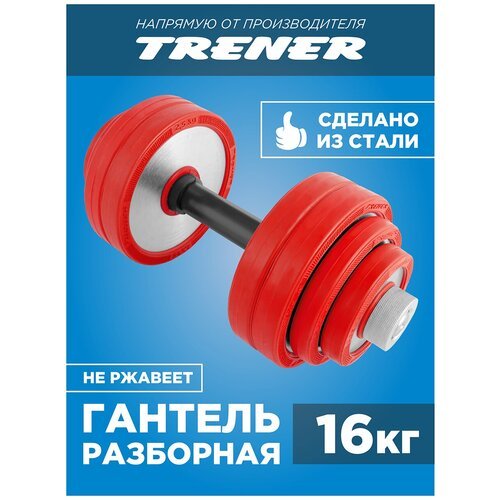 Гантель наборная обрезиненная TRENER TRG01 16 кг, цв. серебристый-красный