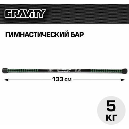 Гимнастический бар Gravity 5 кг
