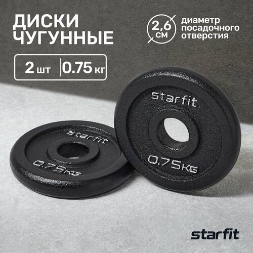 Диск чугунный STARFIT BB-204 0,75 кг, d=26 мм, черный, 2 шт.