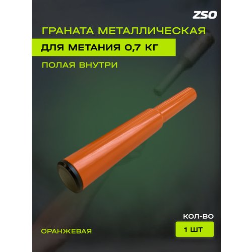 Граната спортивная (учебная) для метания ZSO, оранжевая, 0,7 кг