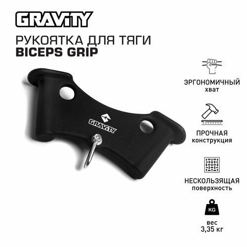 Рукоятка для тяги BICEPS GRIP Gravity