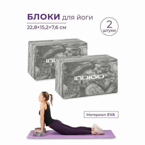 Блоки для йоги (набор 2шт), Кирпичи для фитнеса, Спортивные кубики для йоги INDIGO 22.8x15.2x7.6 Мраморный серый