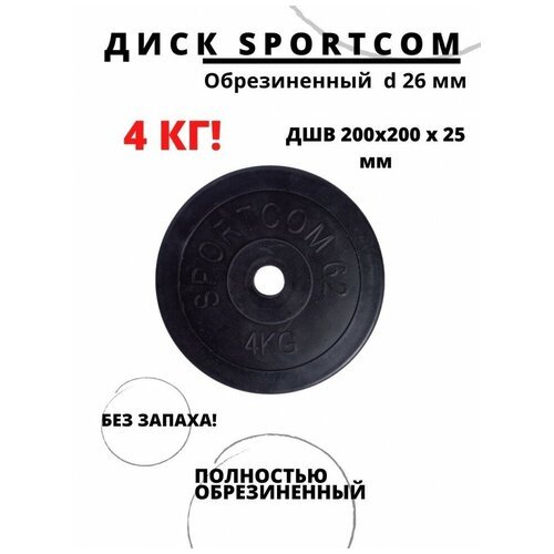 Диск обрезиненный Sportcom 4 кг, d 26 мм