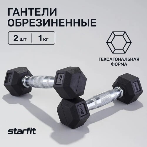 Гантели гексагональные набор гантелей STARFIT DB-301 1 кг, обрезиненная, черный, 2 шт