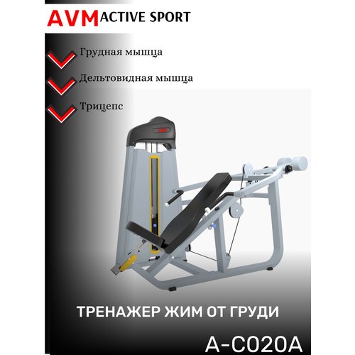 Профессиональный силовой тренажер для зала Жим от груди AVM A-C020A