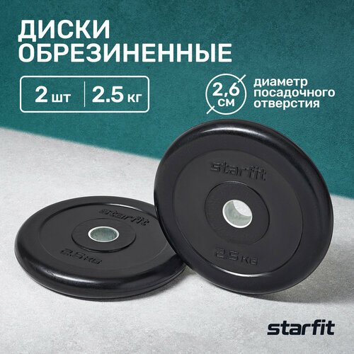 Диск обрезиненный STARFIT BB-202 2,5 кг, d=26 мм, стальная втулка, черный, 2 шт.