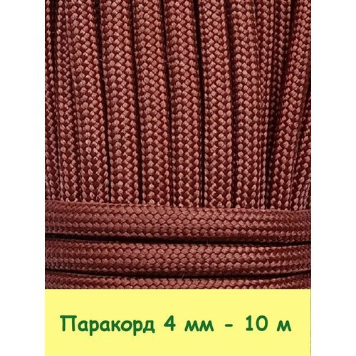 Паракорд для плетения 550 - 10 м красно-коричневый