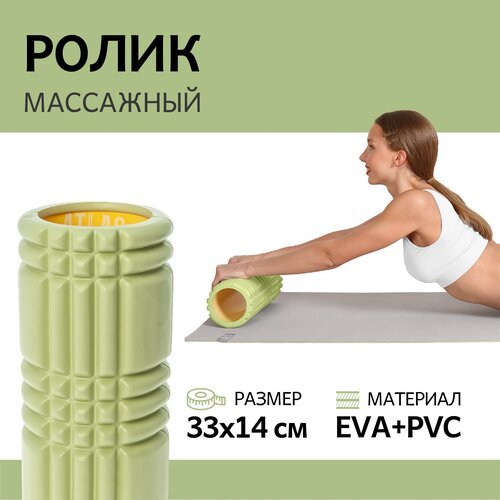 Ролик массажный для фитнеса ATLAS, EVA+PVC, 33х14 см, оливково-желтый, МФР массажный валик для спины, ролл для йоги и пилатеса