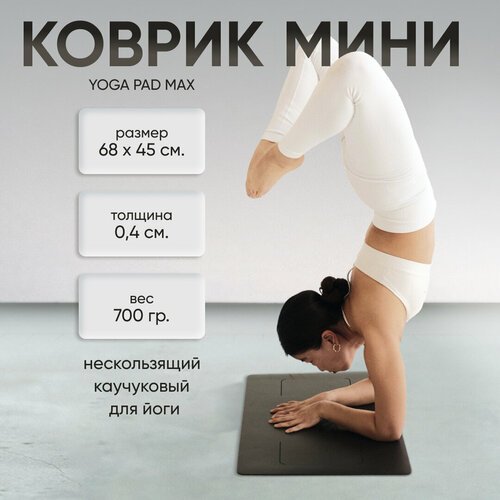 Мини коврик для йоги Art Yogamatic Yoga Pad Max Grey, 68х45х0.4 см, черный, защита коленей