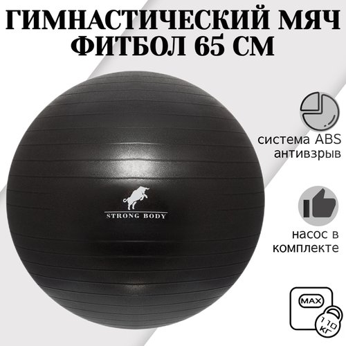 Фитбол 65 см ABS антивзрыв STRONG BODY, черный, насос в комплекте (гимнастический мяч для фитнеса)