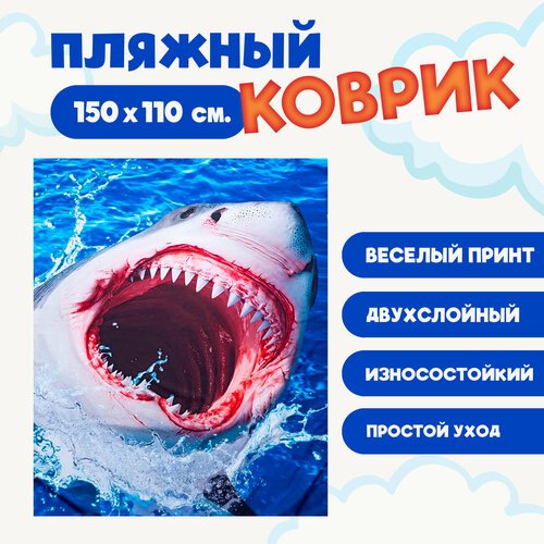 Коврик пляжный Опасная акула, коврик на пикник, подстилка на отдых, размер 150х110 см.