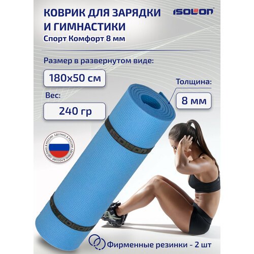 Коврик спортивный для фитнеса Isolon Спорт Комфорт 8, 1800х500х8 мм синий