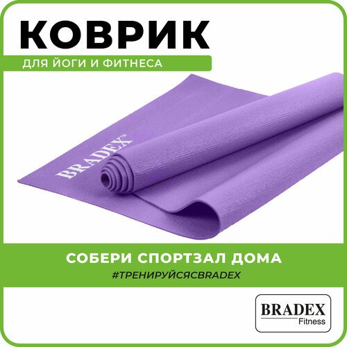 Коврик для йоги BRADEX SF 0397-0401, 173х61х0.3 см фиолетовый 0.7 кг 0.3 см