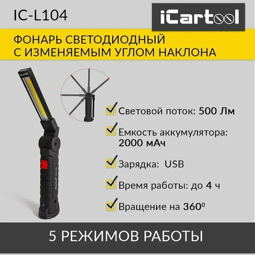 Фонарь светодиодный аккумуляторный с изменяемым углом наклона iCartool IC-L104