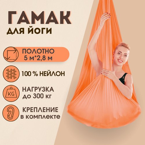 Гамак для йоги Rekoy нейлон, 5м*2.8м, крепление к потолку, оранжевый