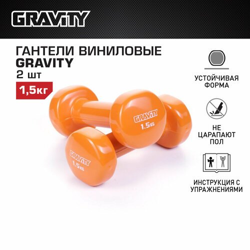 Гантели с виниловым покрытием Gravity, оранжевые, 1.5 кг, пара