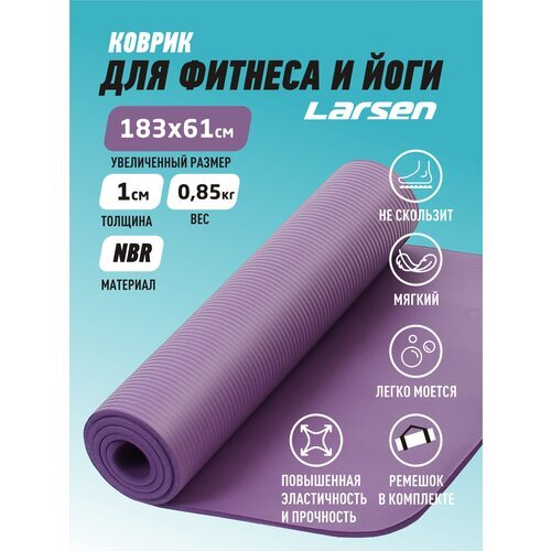 Коврик для йоги Larsen NBR, 183х60х1 см фиолетовый однотонный 0.8 кг 1 см