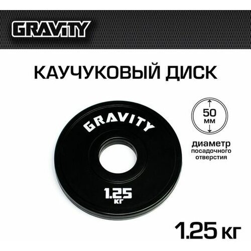 Каучуковый диск Gravity, черный, белый лого, 1.25кг