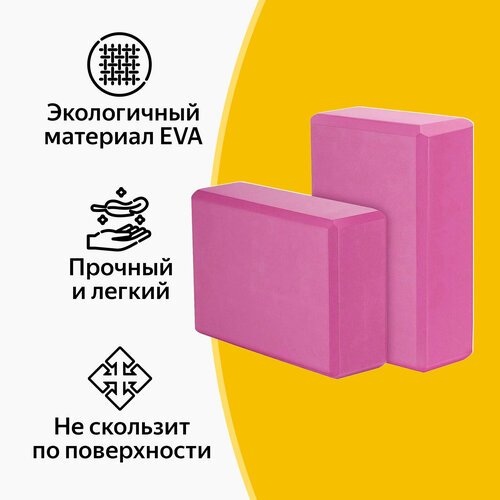 Блок для йоги, EVA, темно-розовый, 23х15х7.5 см, набор из 2 шт