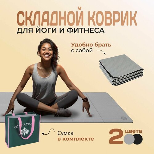 Коврик для йоги и фитнеса складной 183*61,0,6см серый , черный нескользящий , спортивный , длинный с сумкой для хранения , для тренировок и занятий