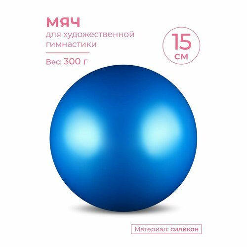 Мяч для художественной гимнастики MARK19 силикон Металлик 300 г AB2803 15 см Синий