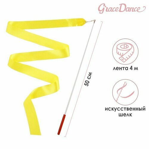 Лента для художественной гимнастики с палочкой Grace Dance, 4 м, цвет желтый (комплект из 12 шт)