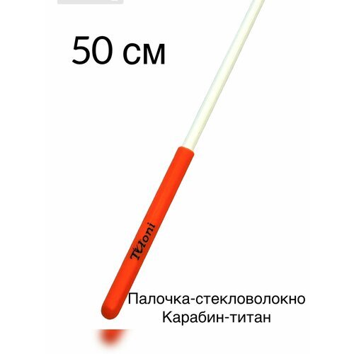 Палочка 50 см TULONI белая с оранжевой ручкой с футляром