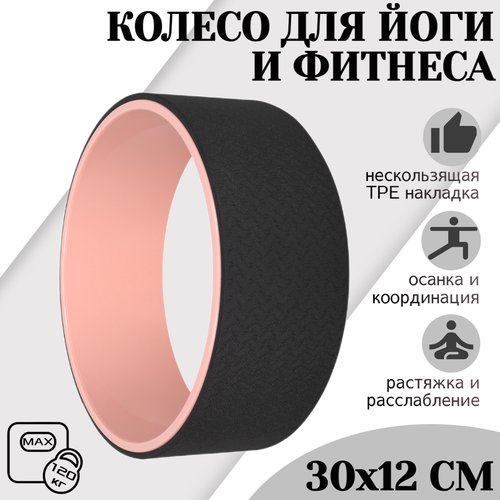 Колесо для йоги, фитнеса и пилатес 30 см х 12 см, черно-розовое, STRONG BODY (кольцо, ролик, валик)