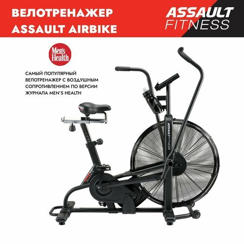 Велотренажер ASSAULT AirBike