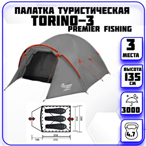 Палатка 3-местная Torino-3 Premier Fishing (серая)