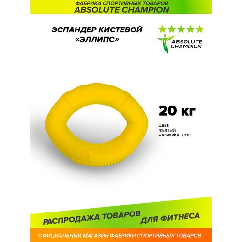Эспандер кистевой элипс (цвет желтый) усилие 20 кг