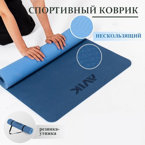 Нескользящий спортивный коврик для йоги, фитнеса, пилатеса, растяжки AVIK (материал: термопластичный эластомер)