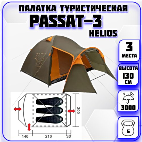 Палатка 3-местная Passat-3 Helios
