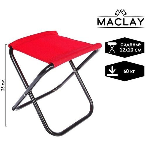 Maclay Стул туристический Maclay, складной, р. 22х20х25 см, цвет красный