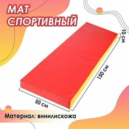 Мат Sima-land 150х50х10 см, винилискожа, цвет красный, желтый (3309583)