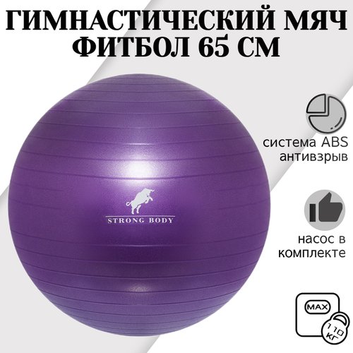 Фитбол 65 см ABS антивзрыв STRONG BODY, фиолетовый, насос в комплекте (гимнастический мяч для фитнеса)
