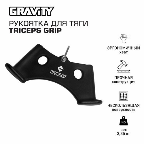 Рукоятка для тяги TRICEPS GRIP Gravity