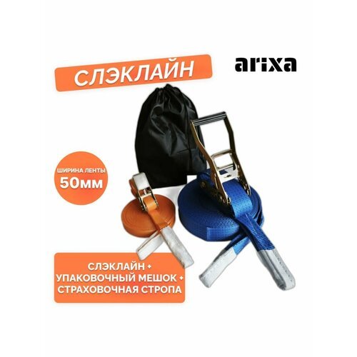 Набор для слэклайна arixa 5т/50мм-35м + страховочная стропа
