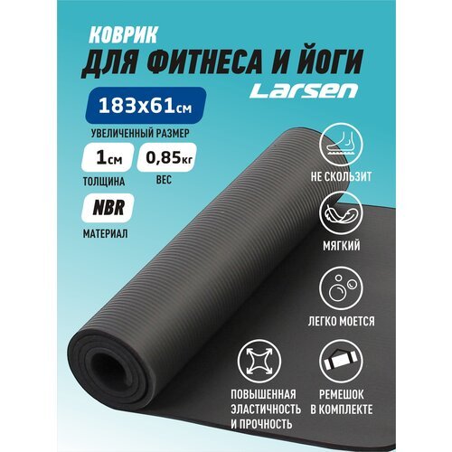 Коврик Larsen NBR, 183х61 см черный.. 1 см