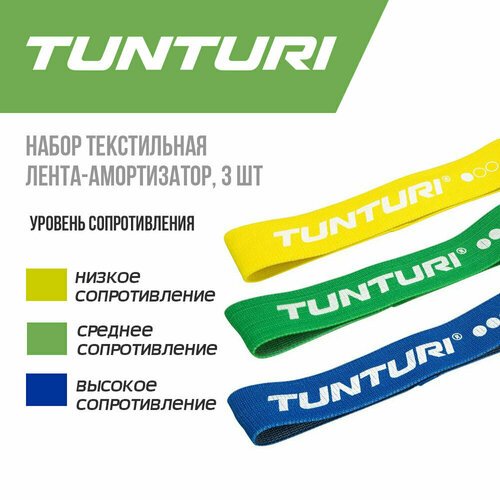 Текстильная лента-амортизатор Tunturi, комплект (3 шт)